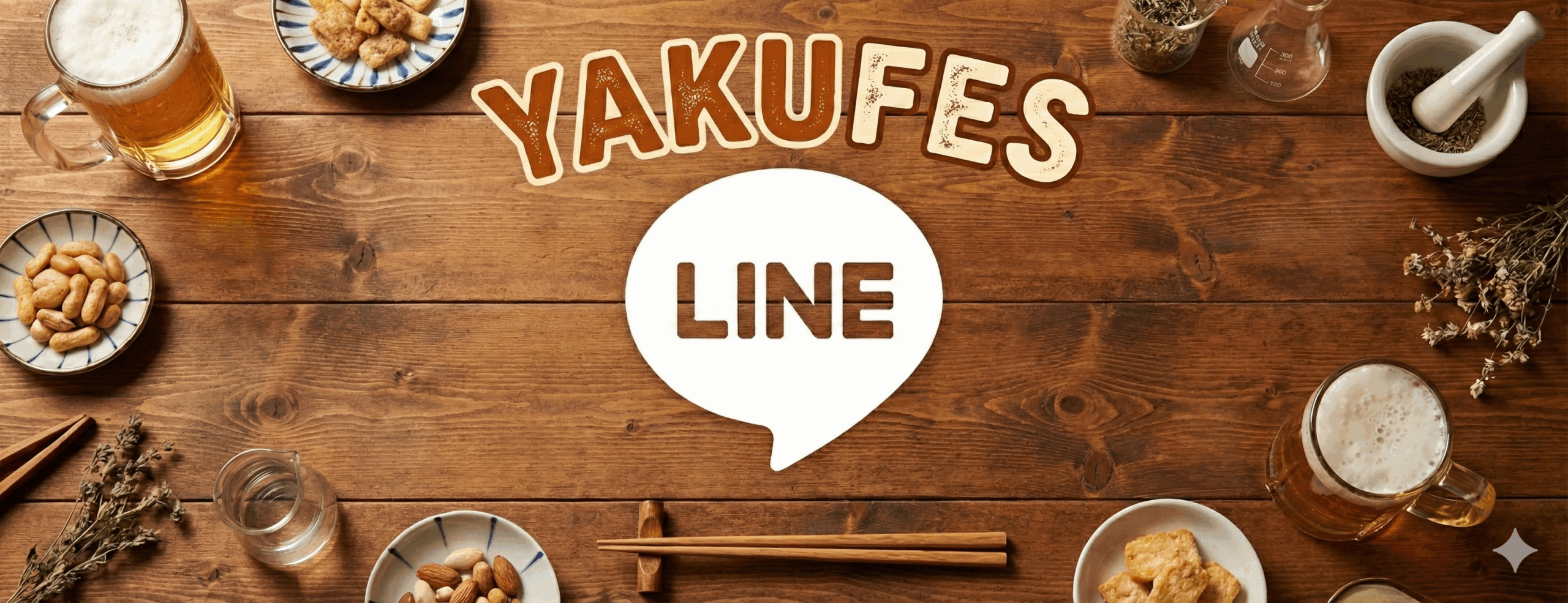 木目調の温かいテーブルを背景に、中央にLINEのロゴ、その周囲に「YAKUFES」というタイトル文字がデザインされています。周りにはビールジョッキや食器、薬学を象徴する乳鉢と乳棒が配置され、飲み会と薬学の融合を表現した親しみやすいイメージ画像です。