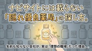 華やかな大手の看板ではなく、自分の手の中にある輝く原石（隠れ優良企業）を選び取って喜ぶ薬学生のイラスト。「ナビサイトに載らない宝物」というテーマ。