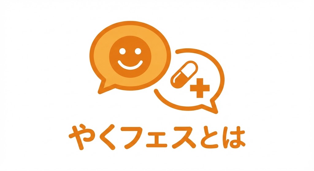【対話重視】リアルな会話 × つながり
「求人票ではなく、人と話す」というやくフェスの最大の特徴を表現します。

モチーフ: 「吹き出し」＋「笑顔」or「握手」

ビジュアル:

大小2つの吹き出しが重なっている（会話している様子）。

吹き出しの中に、シンプルな「ニコちゃんマーク」や、薬剤師の「十字マーク」を入れる。

印象: 「相談できそう」「先輩と話せる」という安心感を伝えます。